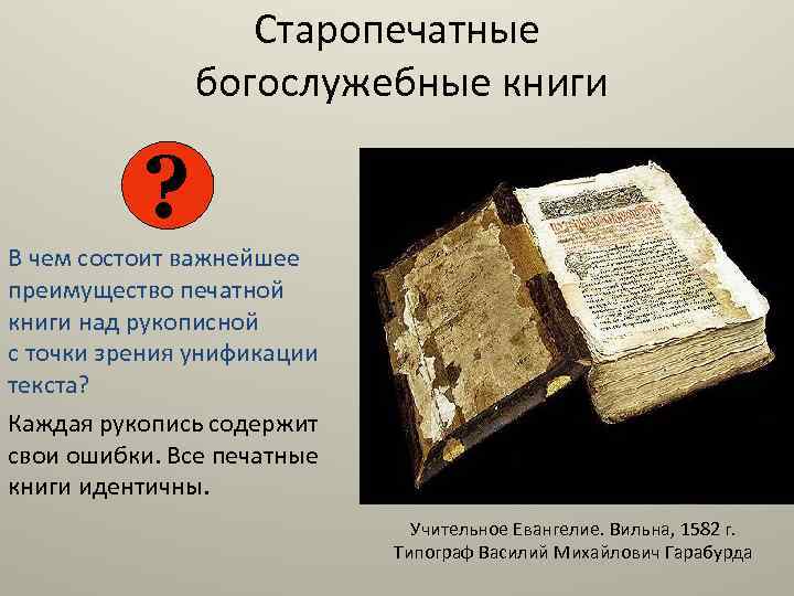 Старопечатные богослужебные книги ? В чем состоит важнейшее преимущество печатной книги над рукописной с