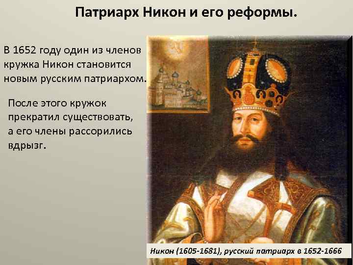 Патриарх Никон и его реформы. В 1652 году один из членов кружка Никон становится