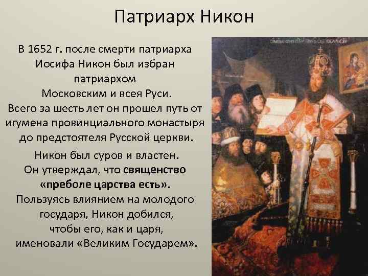 Патриарх Никон В 1652 г. после смерти патриарха Иосифа Никон был избран патриархом Московским
