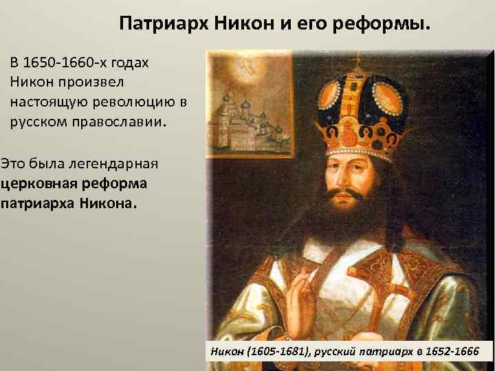 Патриарх Никон и его реформы. В 1650 -1660 -х годах Никон произвел настоящую революцию