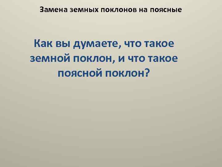 Замена земных поклонов на поясные Как вы думаете, что такое земной поклон, и что