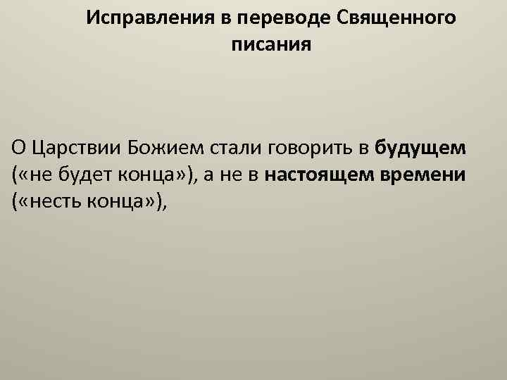 Исправления в переводе Священного писания О Царствии Божием стали говорить в будущем ( «не