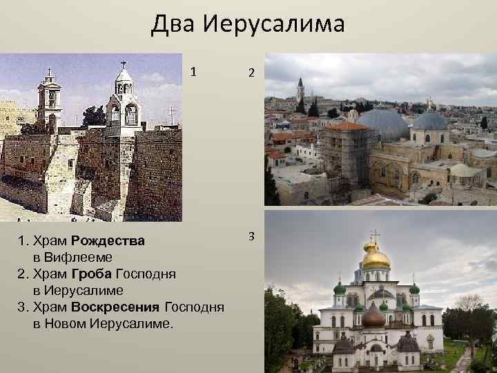 Два Иерусалима 1 1. Храм Рождества в Вифлееме 2. Храм Гроба Господня в Иерусалиме