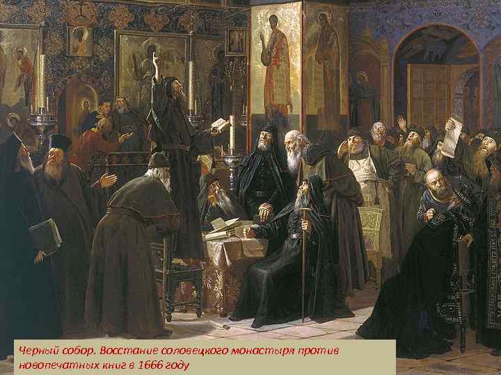 Черный собор. Восстание соловецкого монастыря против новопечатных книг в 1666 году 