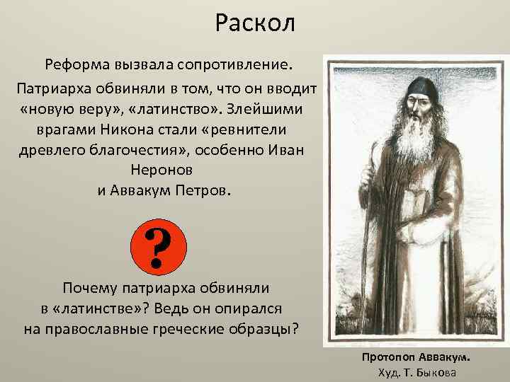 Раскол Реформа вызвала сопротивление. Патриарха обвиняли в том, что он вводит «новую веру» ,