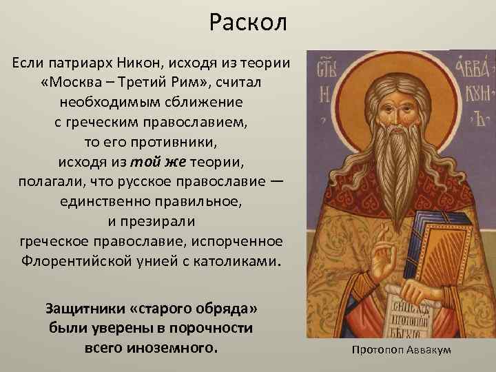 Раскол Если патриарх Никон, исходя из теории «Москва – Третий Рим» , считал необходимым