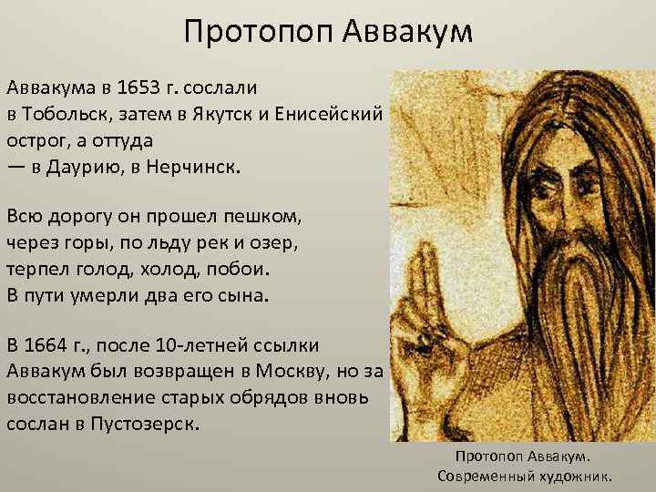 Протопоп Аввакума в 1653 г. сослали в Тобольск, затем в Якутск и Енисейский острог,