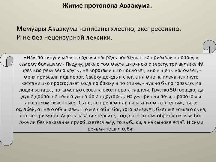 Житие протопопа Аваакума. Мемуары Аваакума написаны хлестко, экспрессивно. И не без нецензурной лексики. «Наутро