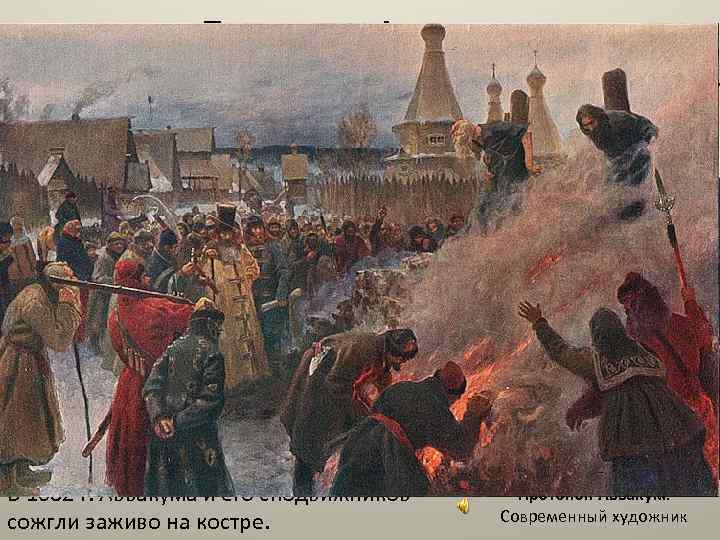 Протопоп Аввакум В марте 1666 г. Аввакума привезли в Москву для участия в церковном