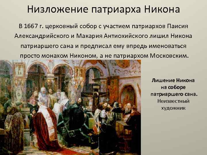 Низложение патриарха Никона В 1667 г. церковный собор с участием патриархов Паисия Александрийского и