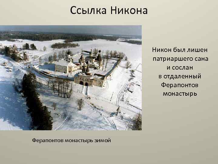 Ссылка Никон был лишен патриаршего сана и сослан в отдаленный Ферапонтов монастырь зимой 