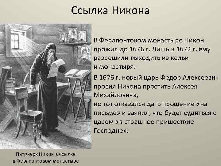 Ссылка Никона В Ферапонтовом монастыре Никон прожил до 1676 г. Лишь в 1672 г.