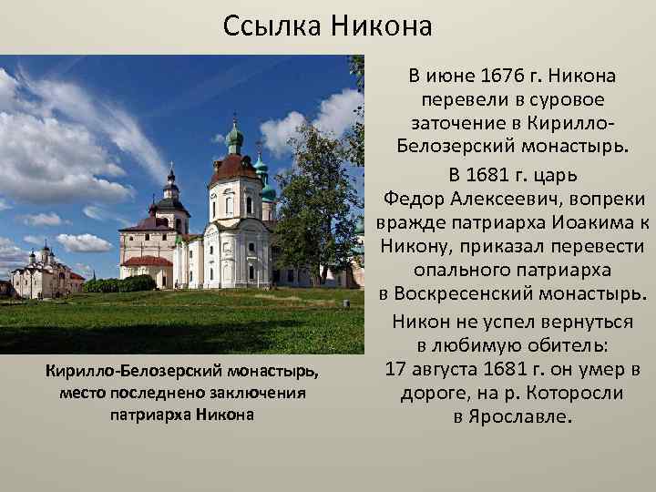 Ссылка Никона Кирилло-Белозерский монастырь, место последнено заключения патриарха Никона В июне 1676 г. Никона