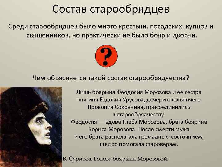 Состав старообрядцев Среди старообрядцев было много крестьян, посадских, купцов и священников, но практически не