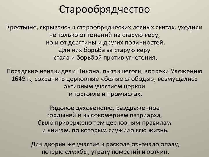 Старообрядчество Крестьяне, скрываясь в старообрядческих лесных скитах, уходили не только от гонений на старую