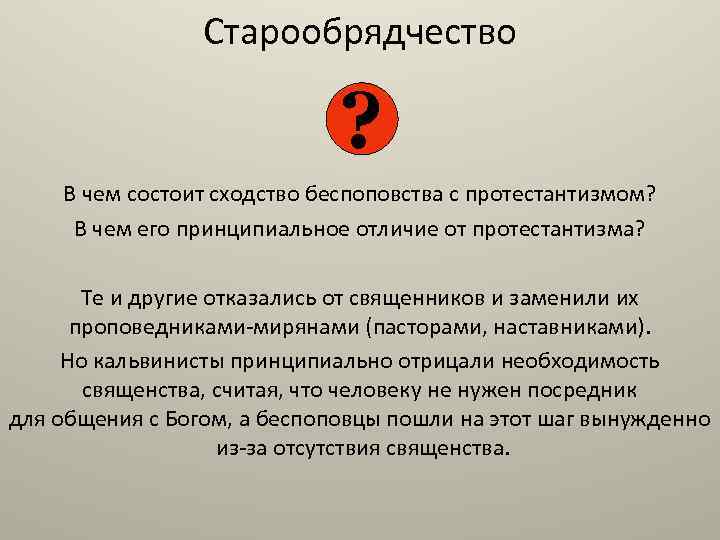 Старообрядчество ? В чем состоит сходство беспоповства с протестантизмом? В чем его принципиальное отличие