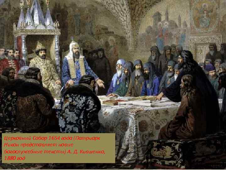 Церковный Собор 1654 года (Патриарх Никон представляет новые богослужебные тексты) А. Д. Кившенко, 1880