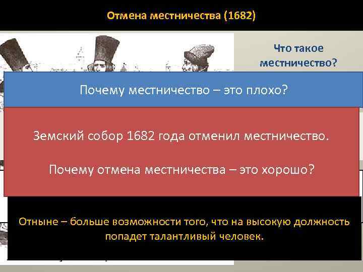 Отмена местничества (1682) Что такое местничество? Почему местничество – это плохо? Местничество – система,