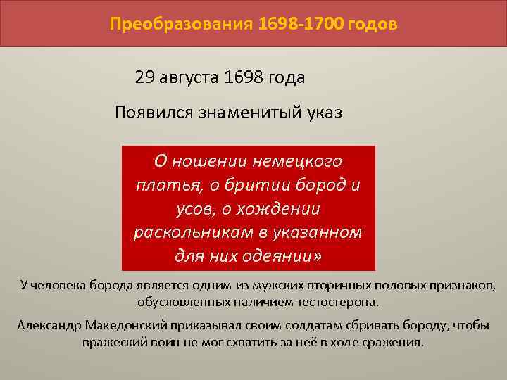 Преобразования 1698 -1700 годов 29 августа 1698 года Появился знаменитый указ О ношении немецкого