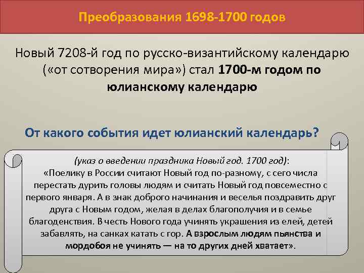 Преобразования 1698 -1700 годов Новый 7208 -й год по русско-византийскому календарю ( «от сотворения