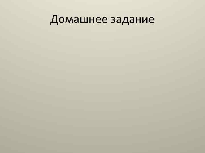 Домашнее задание 