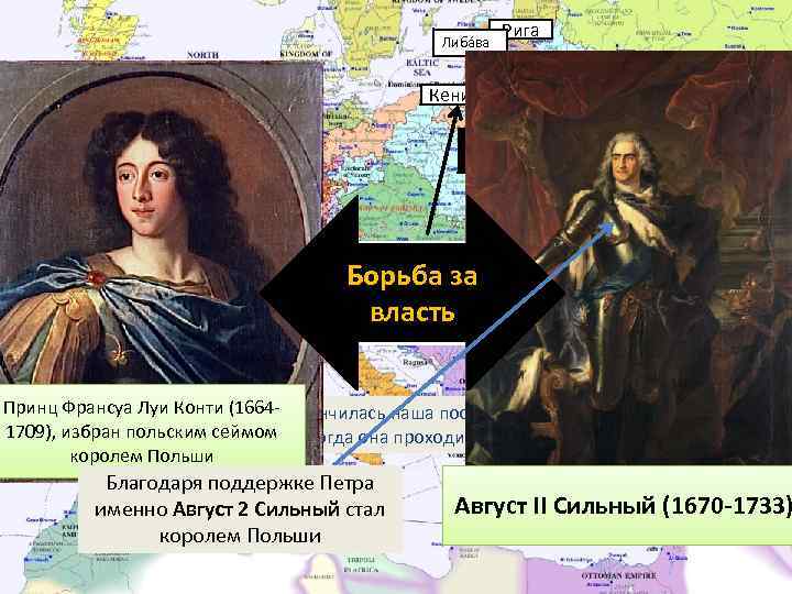 Либа ва Рига Москва Кенингсберг Великобритания Франция Речь Посполитая Еще находясь в Пруссии Борьба