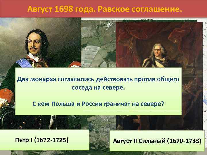 Август 1698 года. Равское соглашение. Два монарха согласились действовать против общего соседа на севере.