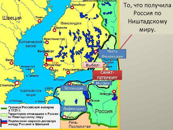 То, что получила Россия по Ништадскому миру. Часть Финляндии Выборг Эстляндия Лифляндия САНКТПЕТЕРБУРГ Ингрия