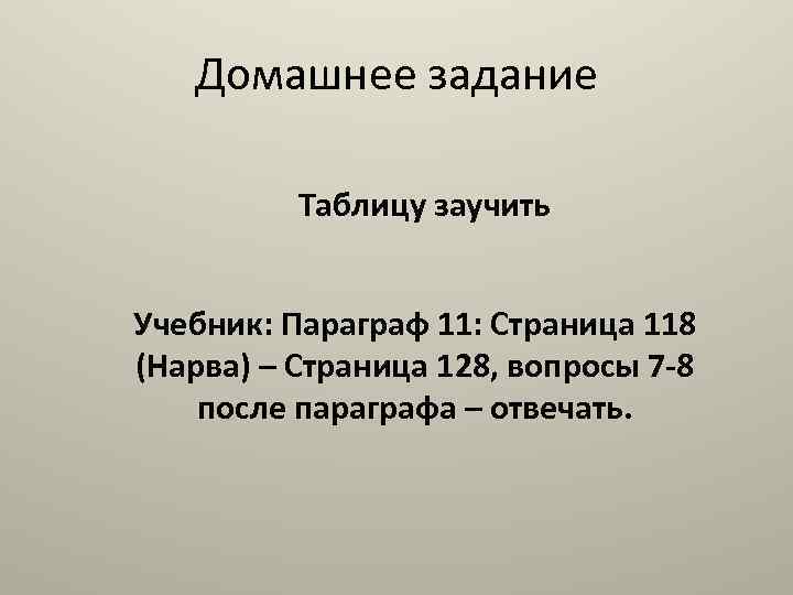 Домашнее задание Таблицу заучить Учебник: Параграф 11: Страница 118 (Нарва) – Страница 128, вопросы