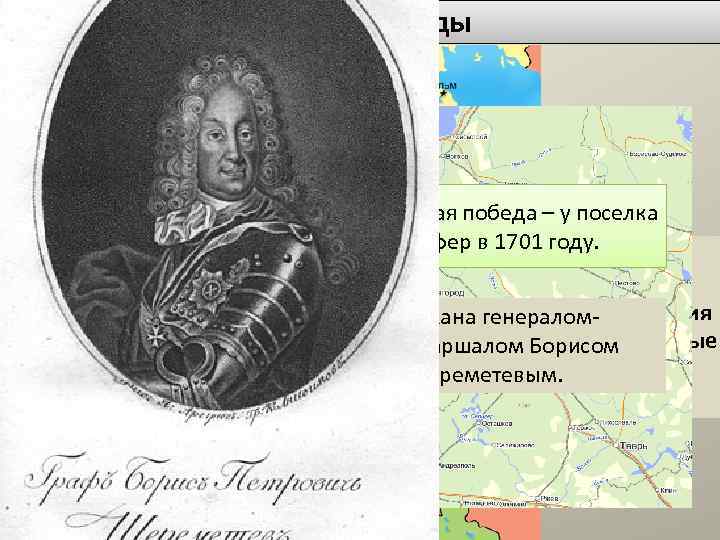 Первые победы Эрестфер Самая первая победа – у поселка Эрестфер в 1701 году. Но