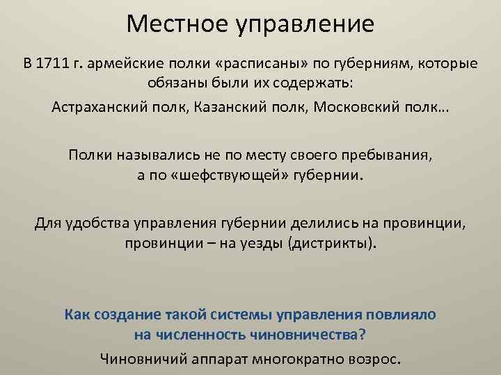 Местное управление В 1711 г. армейские полки «расписаны» по губерниям, которые обязаны были их