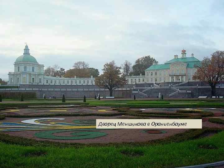 Звездный час Александра Меншикова. 1725 -1727 Дворец Меншикова Карта 1720 года Президент Военной коллегии