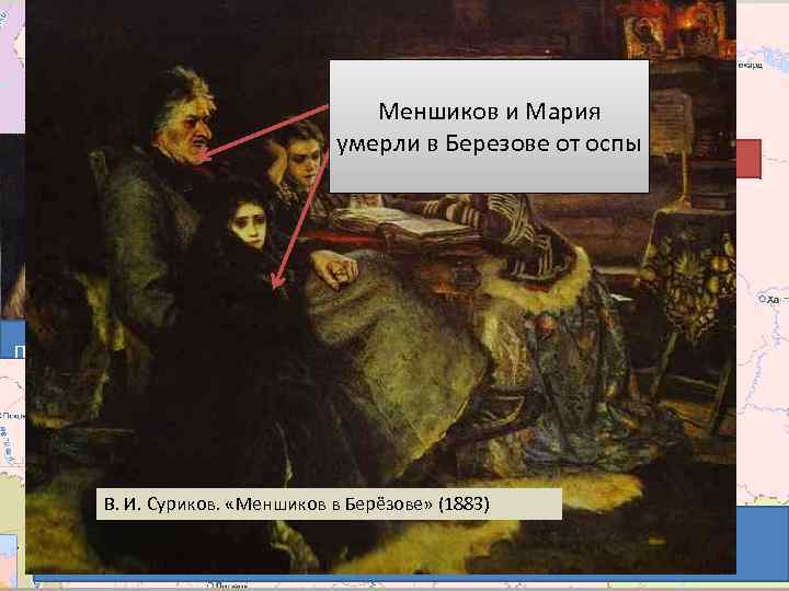  «С простой жизни начинал, простой жизнью и закончу» . Меншиков и Мария умерли