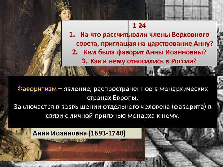 1 -24 1. На что рассчитывали члены Верховного совета, приглашая на царствование Анну? 2.