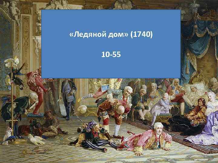  «Ледяной дом» (1740) 10 -55 