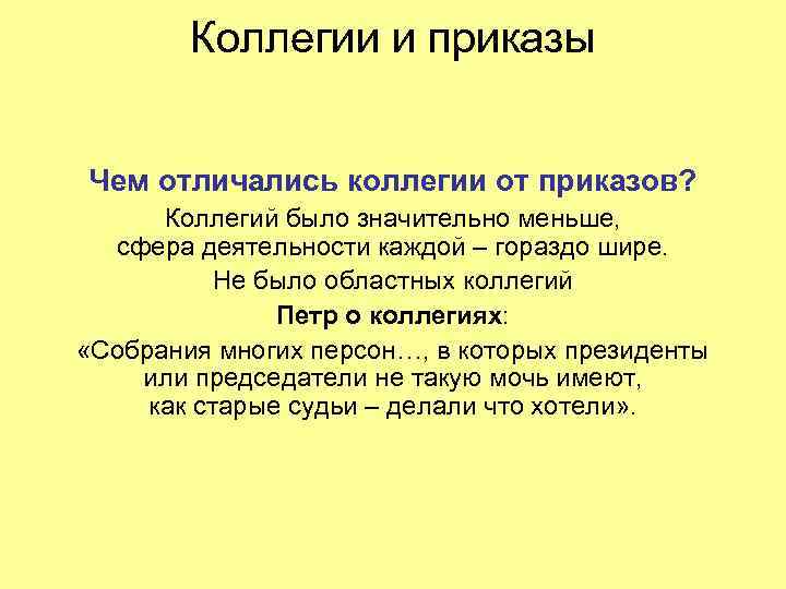 Приказы коллегии. Различия коллегий от приказов. Коллегии и приказы. Коллегии и приказы отличия. Отличие системы коллегий от приказов.