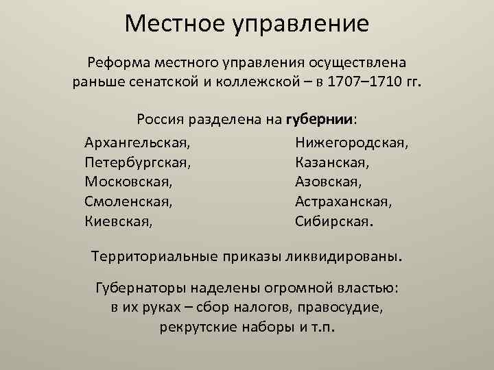 Местное управление Реформа местного управления осуществлена раньше сенатской и коллежской – в 1707– 1710