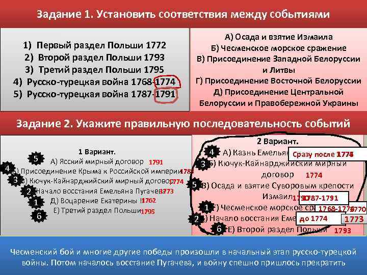 Задание 1. Установить соответствия между событиями 1) Первый раздел Польши 1772 2) Второй раздел