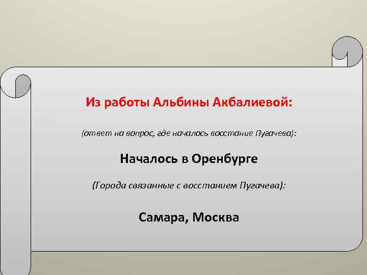 Из работы Альбины Акбалиевой: (ответ на вопрос, где началось восстание Пугачева): Началось в Оренбурге