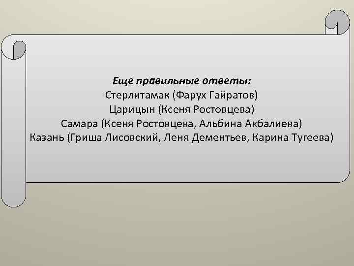 Еще правильные ответы: Стерлитамак (Фарух Гайратов) Царицын (Ксеня Ростовцева) Самара (Ксеня Ростовцева, Альбина Акбалиева)