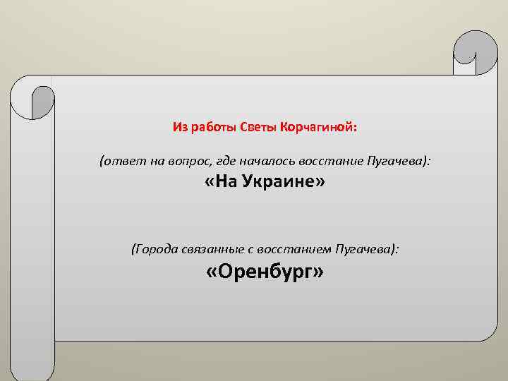 Из работы Светы Корчагиной: (ответ на вопрос, где началось восстание Пугачева): «На Украине» (Города