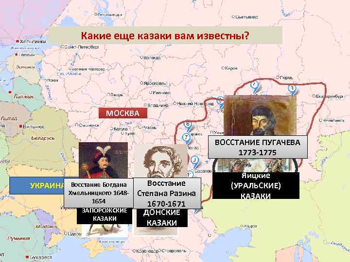 Какие еще казаки вам известны? МОСКВА ВОССТАНИЕ ПУГАЧЕВА 1773 -1775 УКРАИНА Восстание Богдана Хмельницкого