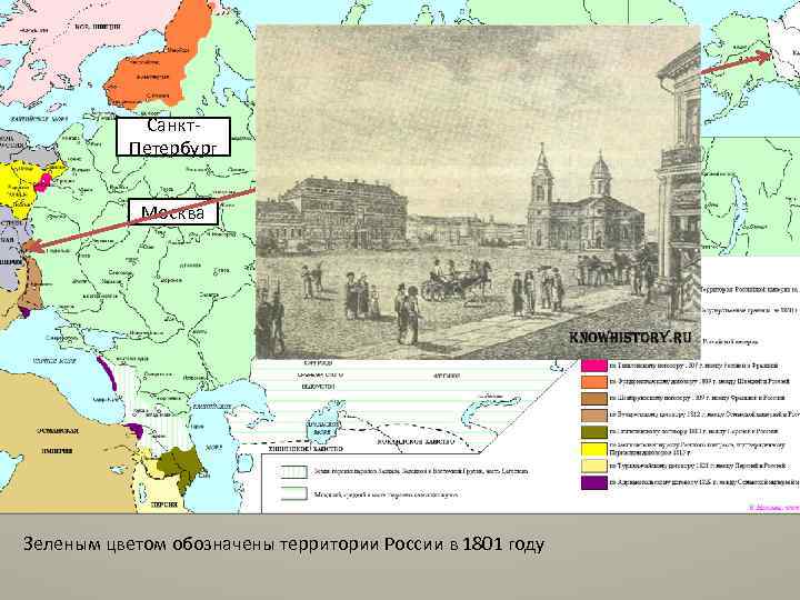 Санкт. Петербург Москва Зеленым цветом обозначены территории России в 1801 году 