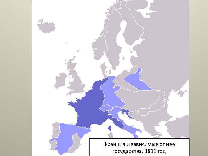 Франция и зависимые от нее государства. 1811 год 