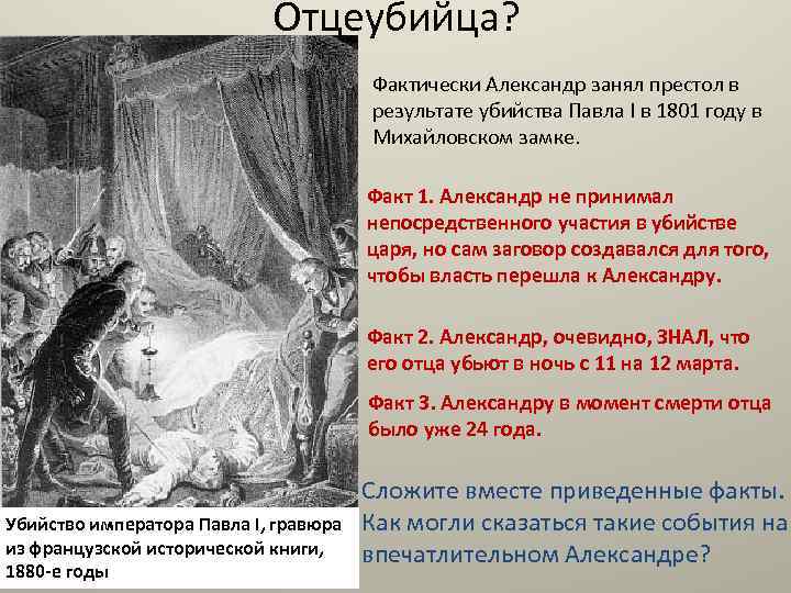 Отцеубийца? Фактически Александр занял престол в результате убийства Павла I в 1801 году в