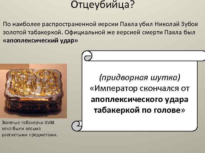 Отцеубийца? По наиболее распространенной версии Павла убил Николай Зубов золотой табакеркой. Официальной же версией