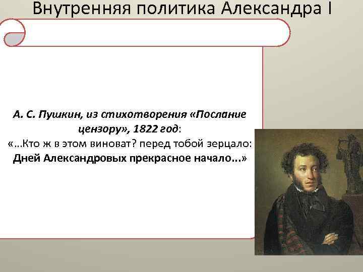 Внутренняя политика Александра I А. С. Пушкин, из стихотворения «Послание цензору» , 1822 год: