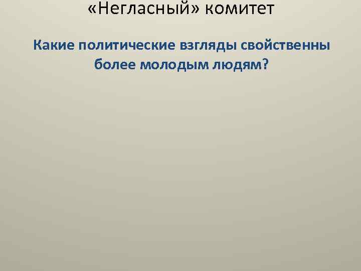  «Негласный» комитет Какие политические взгляды свойственны более молодым людям? 