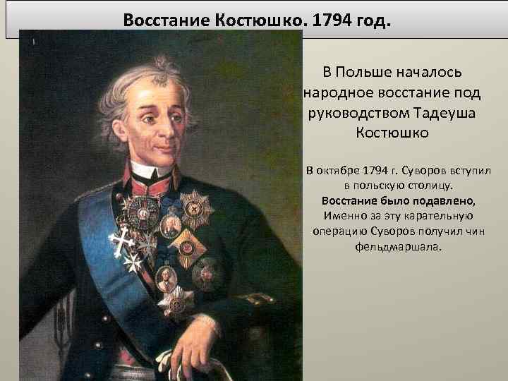 Восстание Костюшко. 1794 год. В Польше началось народное восстание под руководством Тадеуша Костюшко В