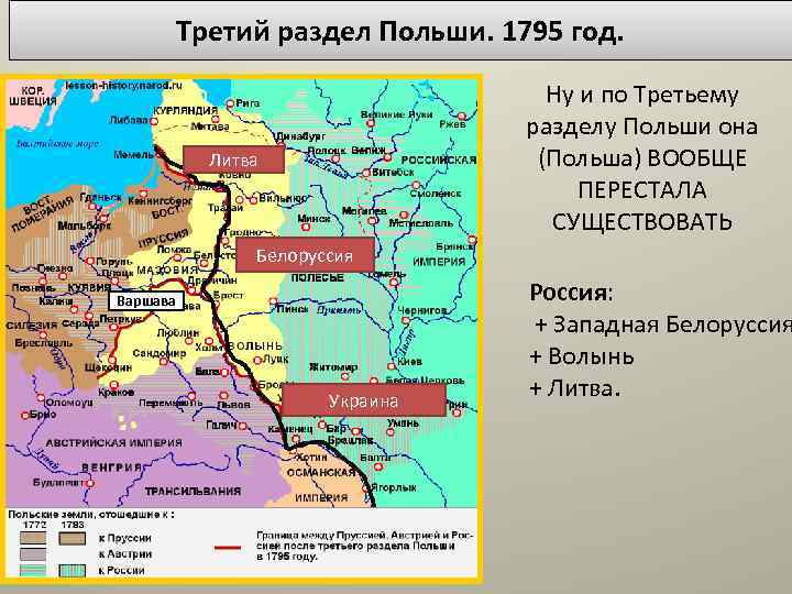 Третий раздел Польши. 1795 год. Ну и по Третьему разделу Польши она (Польша) ВООБЩЕ